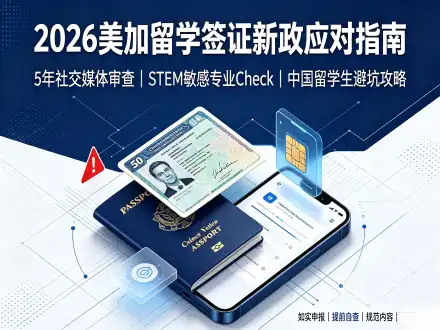 2026美加留学签证新政应对指南
